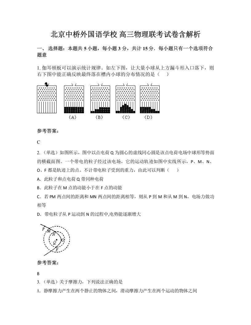 北京中桥外国语学校高三物理联考试卷含解析