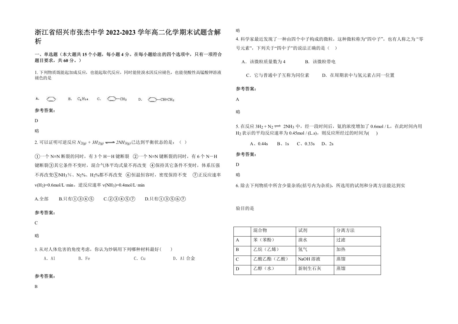 浙江省绍兴市张杰中学2022-2023学年高二化学期末试题含解析