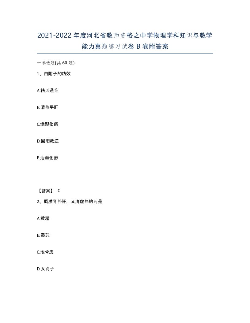 2021-2022年度河北省教师资格之中学物理学科知识与教学能力真题练习试卷B卷附答案