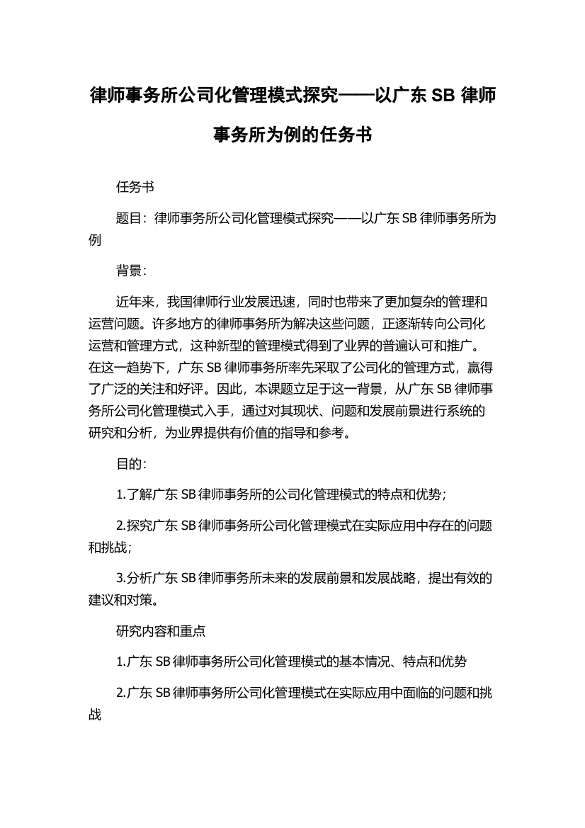 律师事务所公司化管理模式探究——以广东SB律师事务所为例的任务书