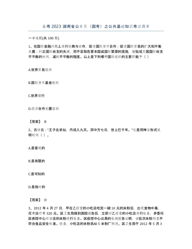 备考2023湖南省公务员国考之公共基础知识考试题库