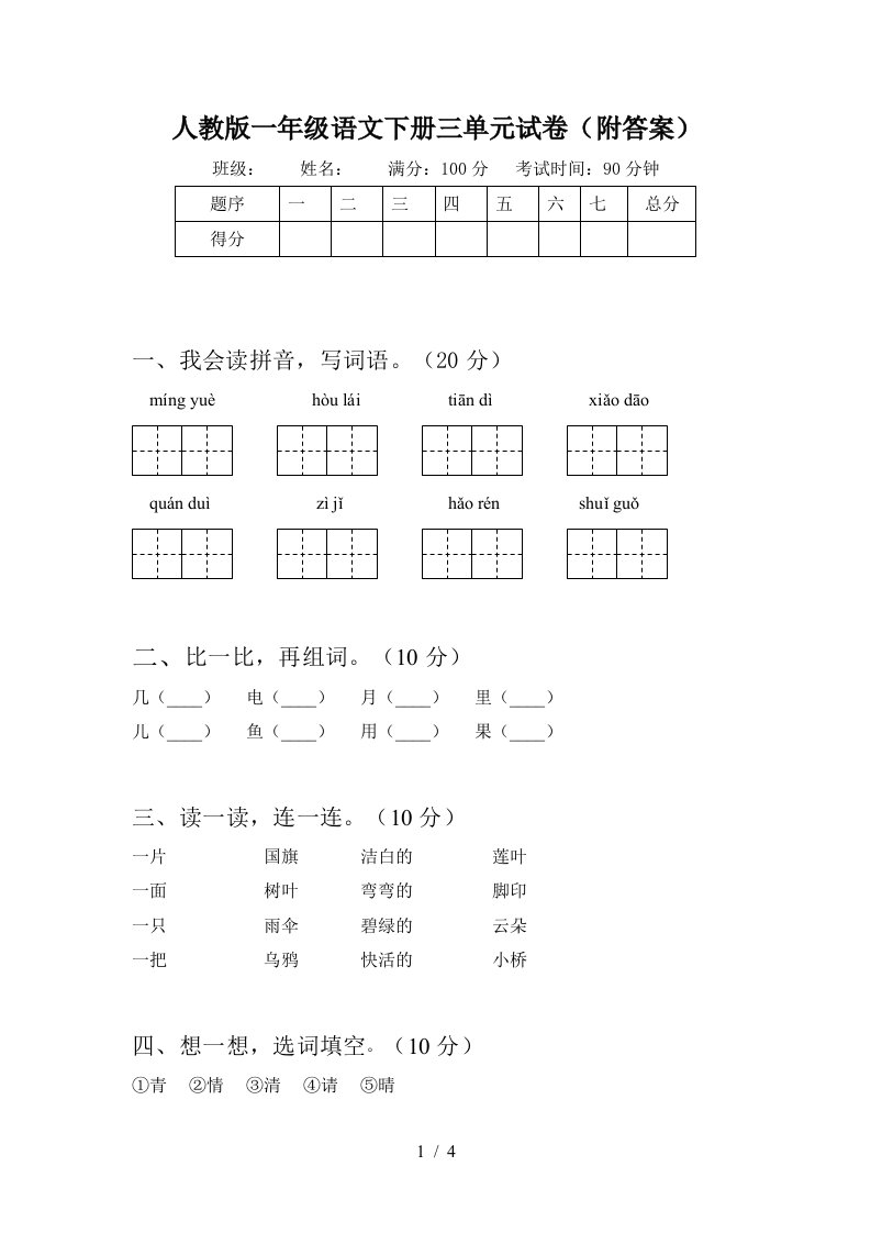 人教版一年级语文下册三单元试卷附答案