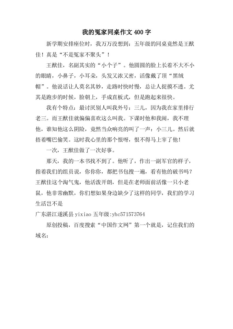 我的冤家同桌作文400字