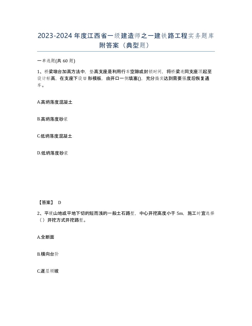 2023-2024年度江西省一级建造师之一建铁路工程实务题库附答案典型题