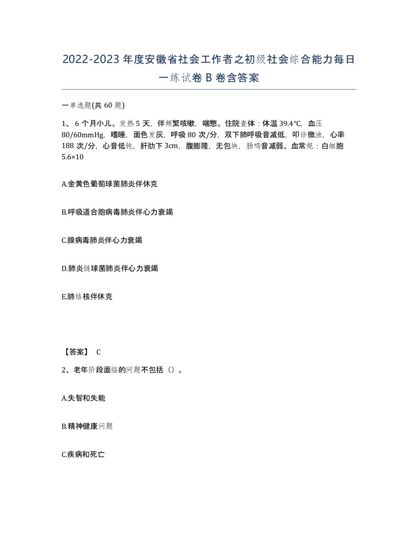 2022-2023年度安徽省社会工作者之初级社会综合能力每日一练试卷B卷含答案