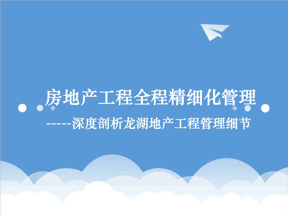 房地产经营管理-深度剖析龙湖地产工程管理细节64页64页