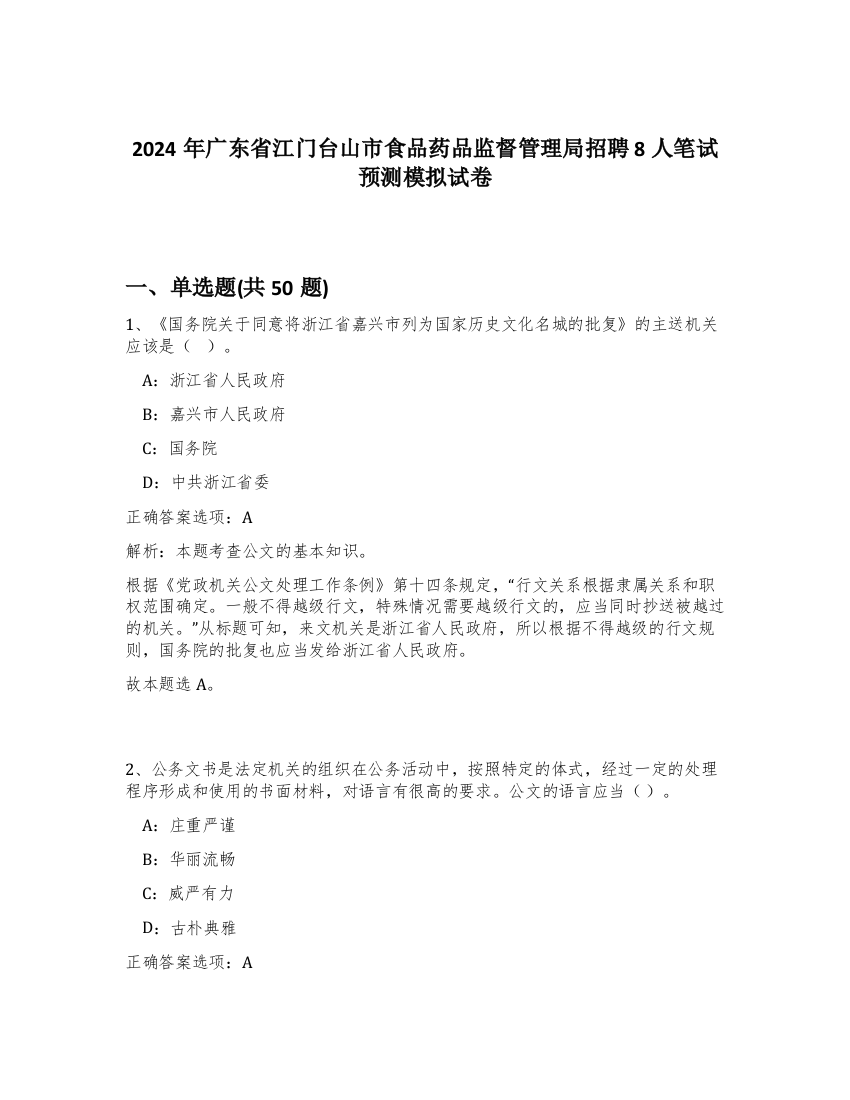 2024年广东省江门台山市食品药品监督管理局招聘8人笔试预测模拟试卷-6