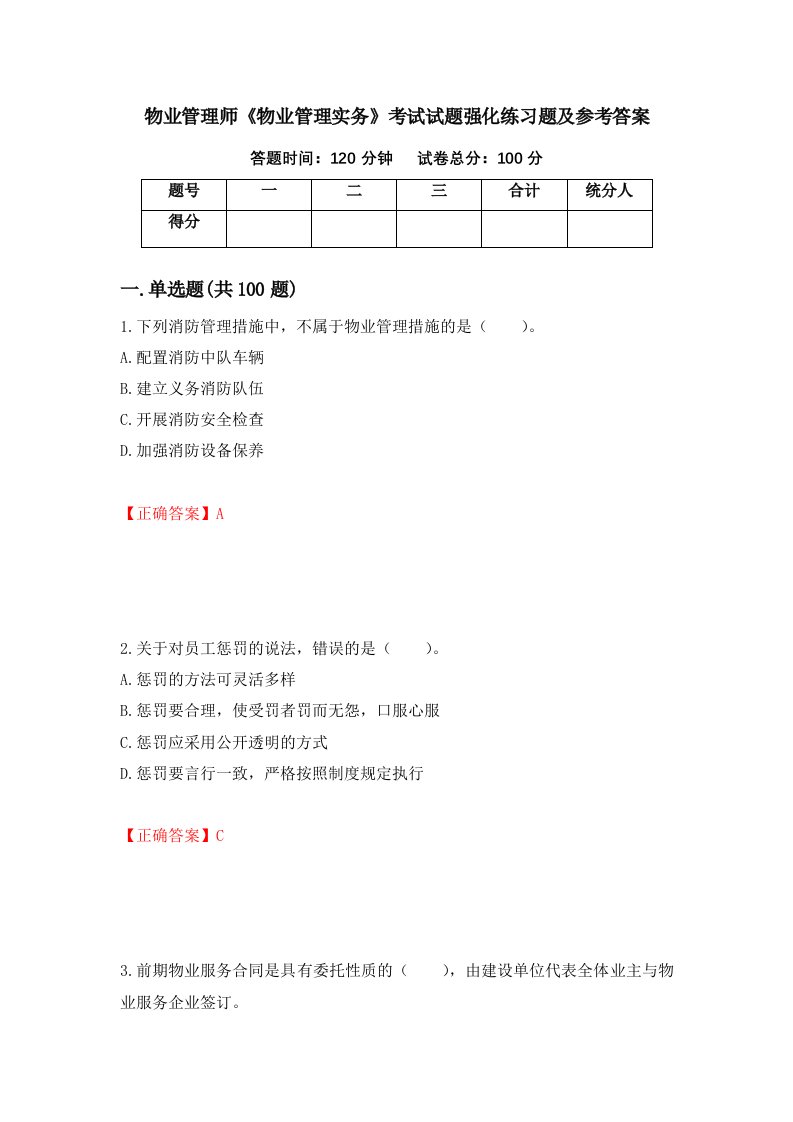 物业管理师物业管理实务考试试题强化练习题及参考答案65