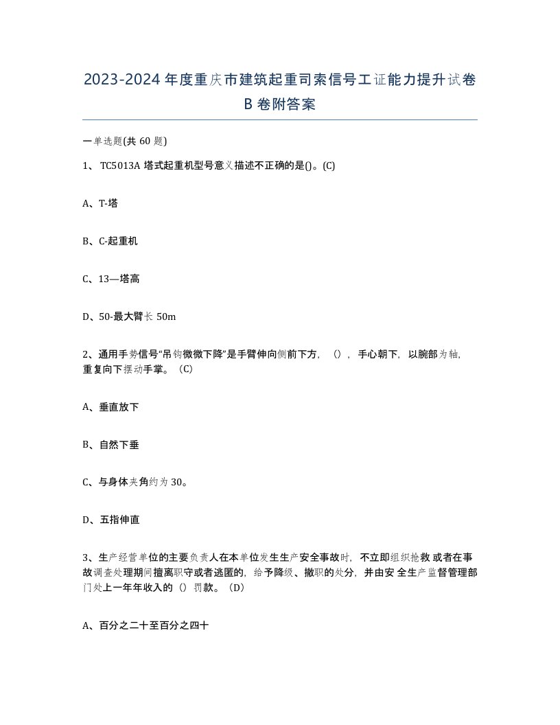 2023-2024年度重庆市建筑起重司索信号工证能力提升试卷B卷附答案