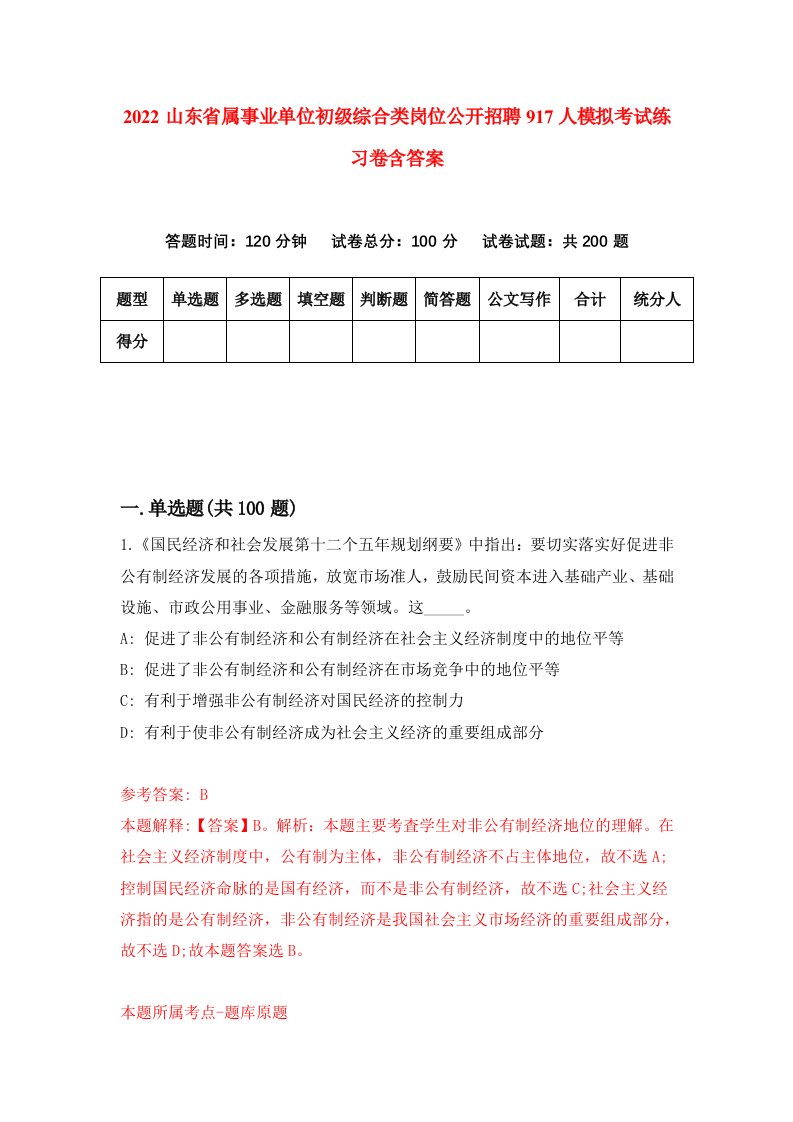 2022山东省属事业单位初级综合类岗位公开招聘917人模拟考试练习卷含答案第6次