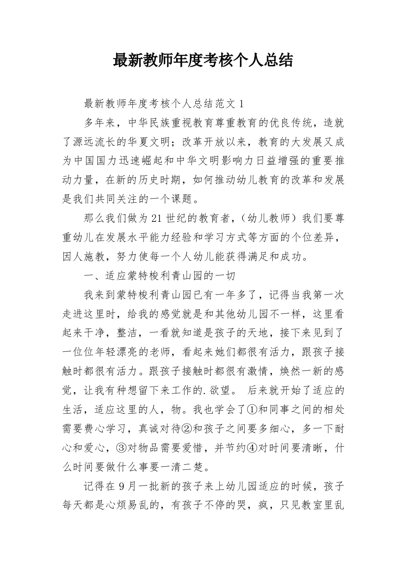 最新教师年度考核个人总结_6