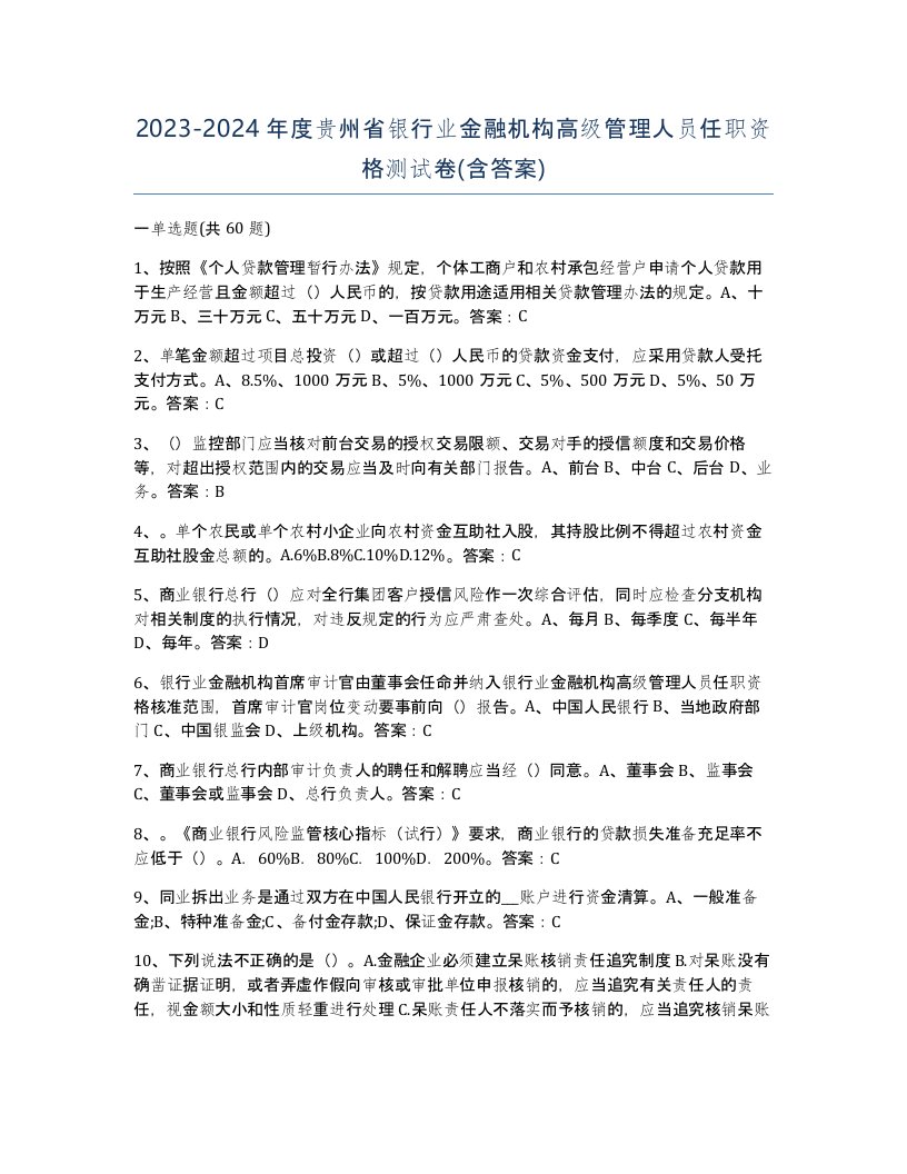 2023-2024年度贵州省银行业金融机构高级管理人员任职资格测试卷含答案