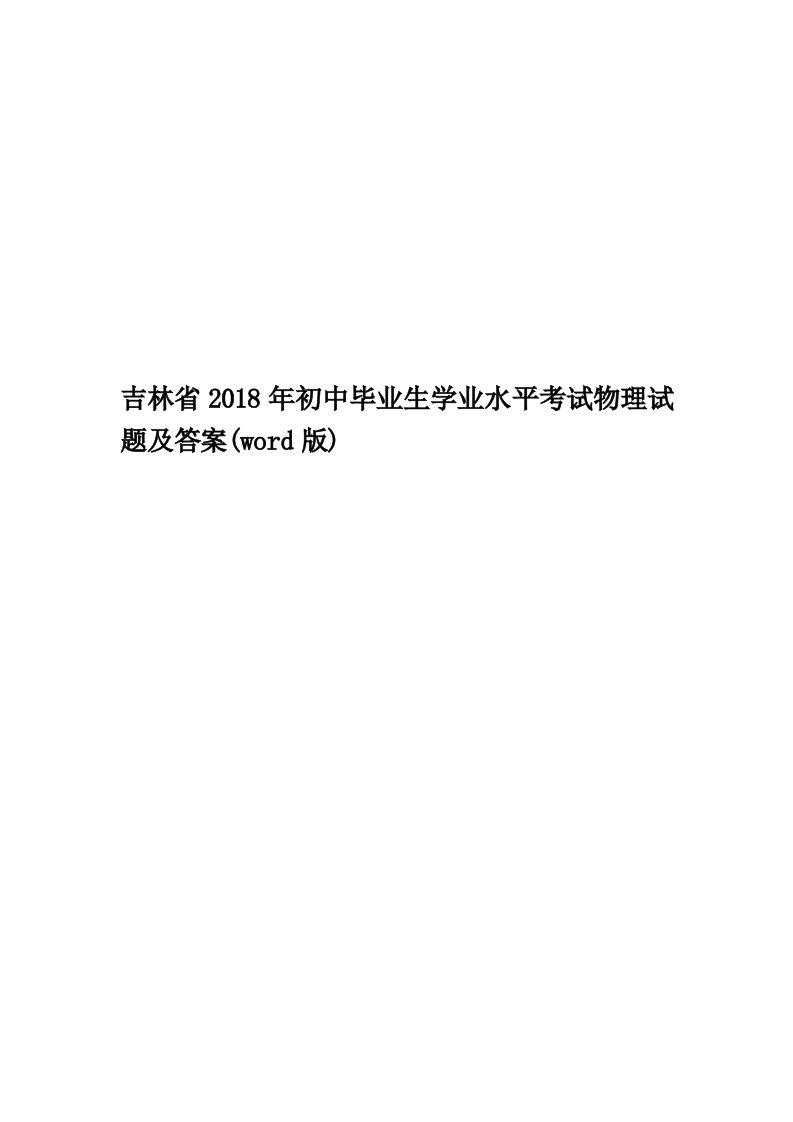 吉林省2018年初中毕业生学业水平考试物理试题及答案(word版)