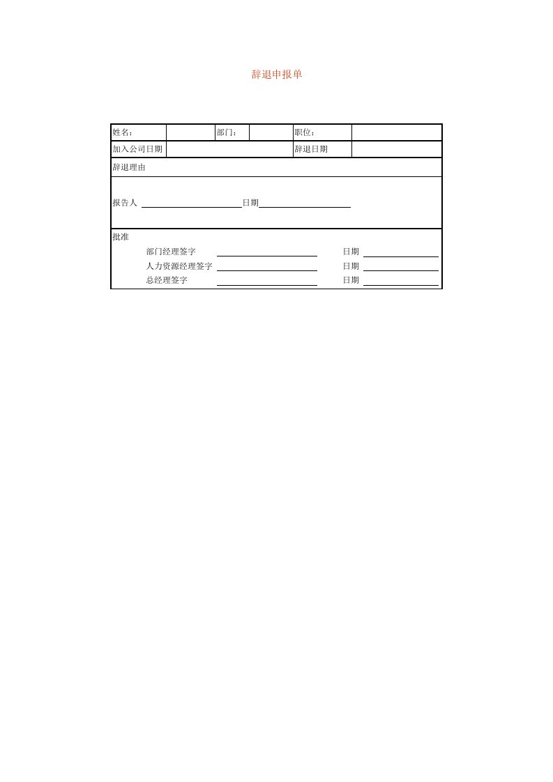 工程资料-1_辞退申报表