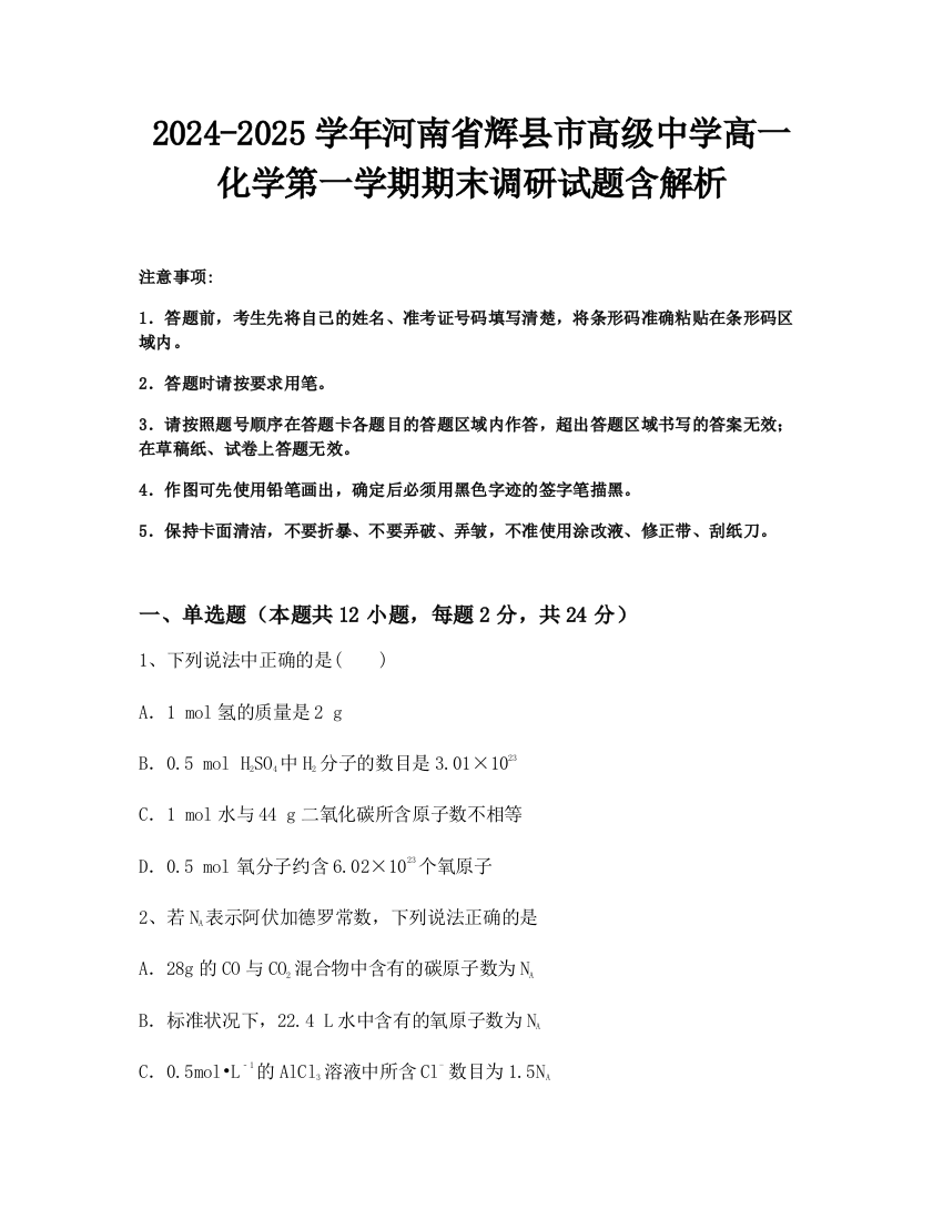 2024-2025学年河南省辉县市高级中学高一化学第一学期期末调研试题含解析