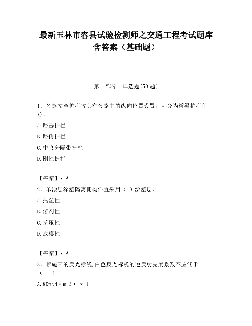 最新玉林市容县试验检测师之交通工程考试题库含答案（基础题）