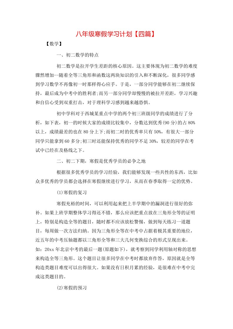 八年级寒假学习计划【四篇】