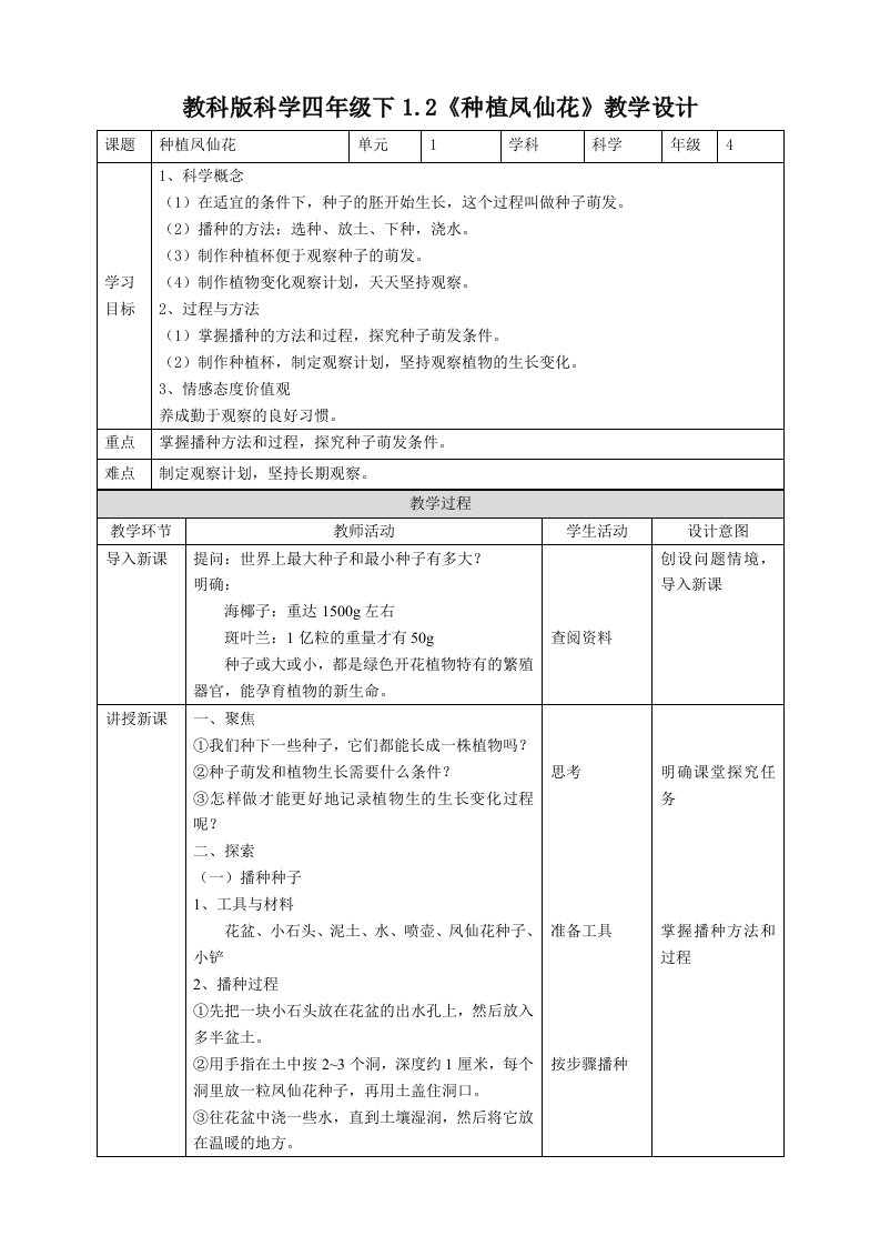 《种植凤仙花》教案