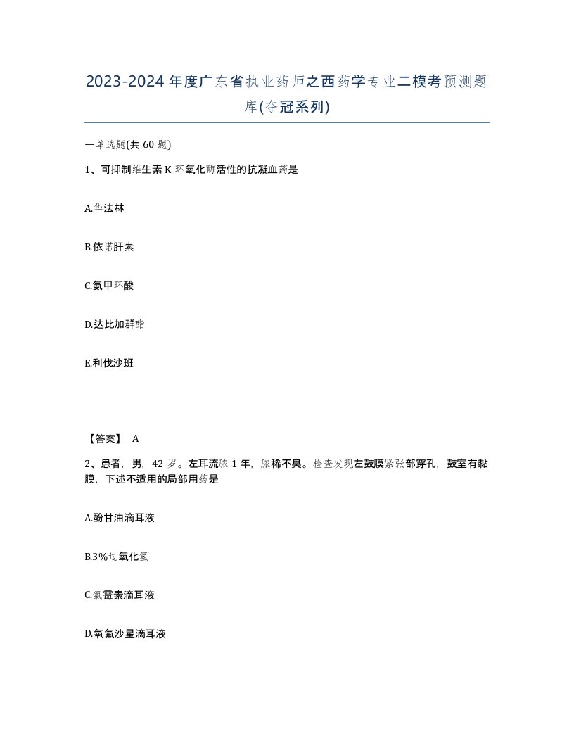 2023-2024年度广东省执业药师之西药学专业二模考预测题库夺冠系列