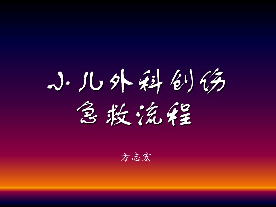 小儿创伤急救教程