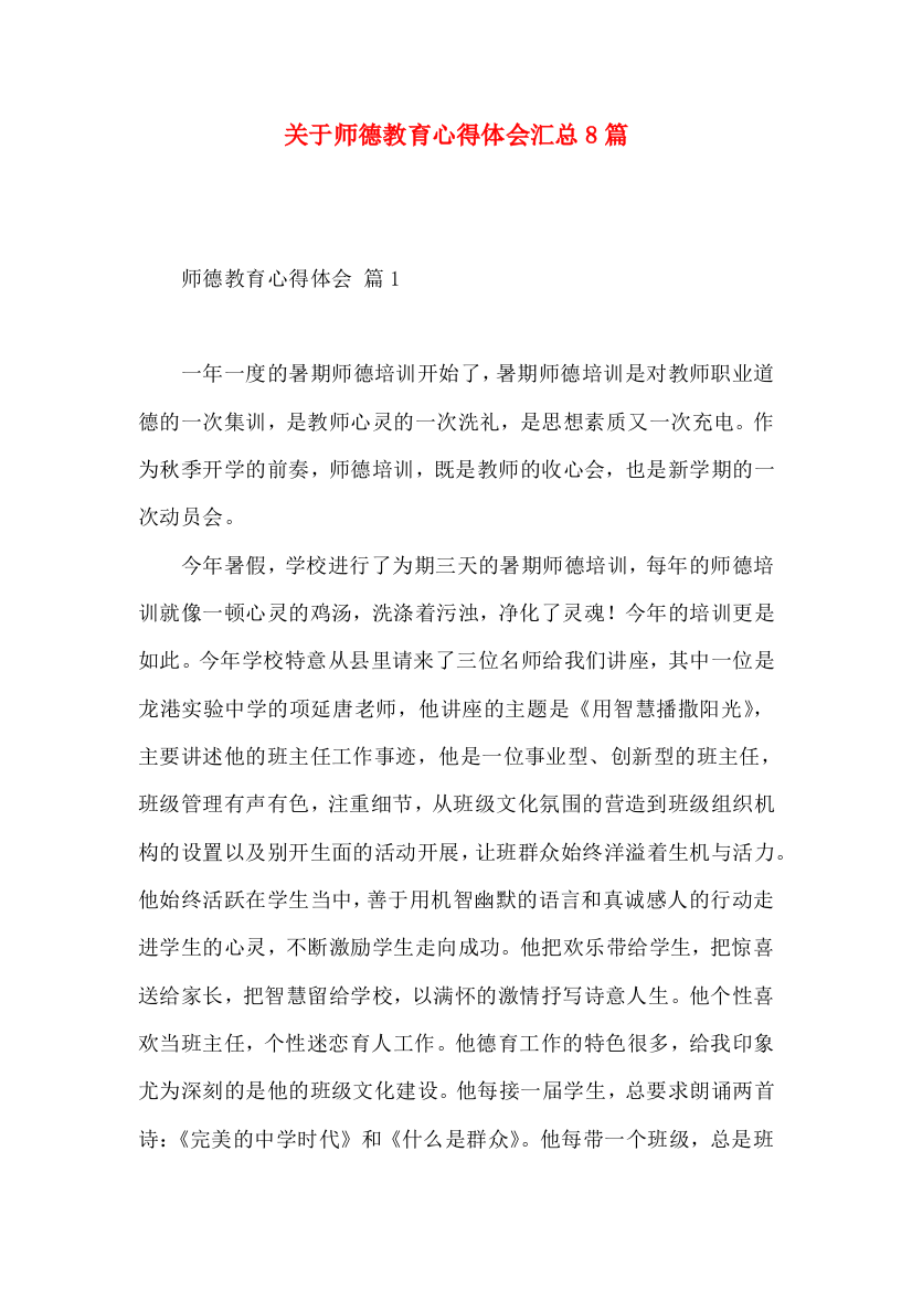 关于师德教育心得体会汇总8篇