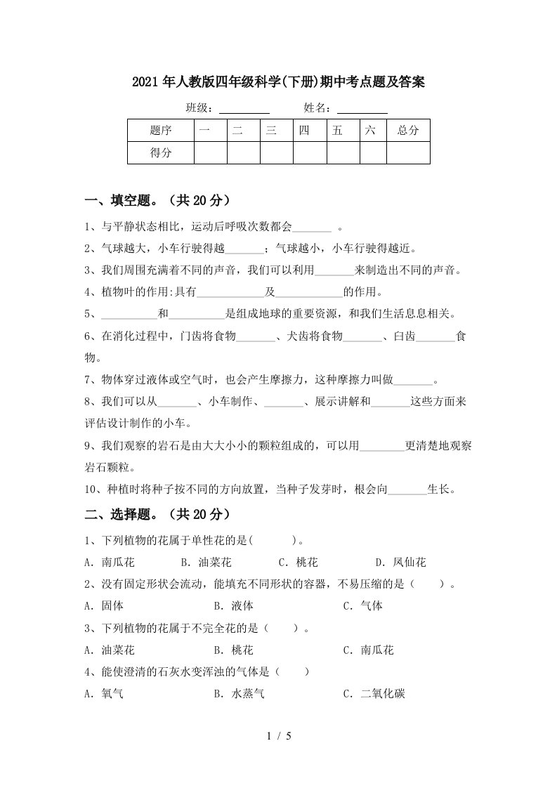 2021年人教版四年级科学下册期中考点题及答案