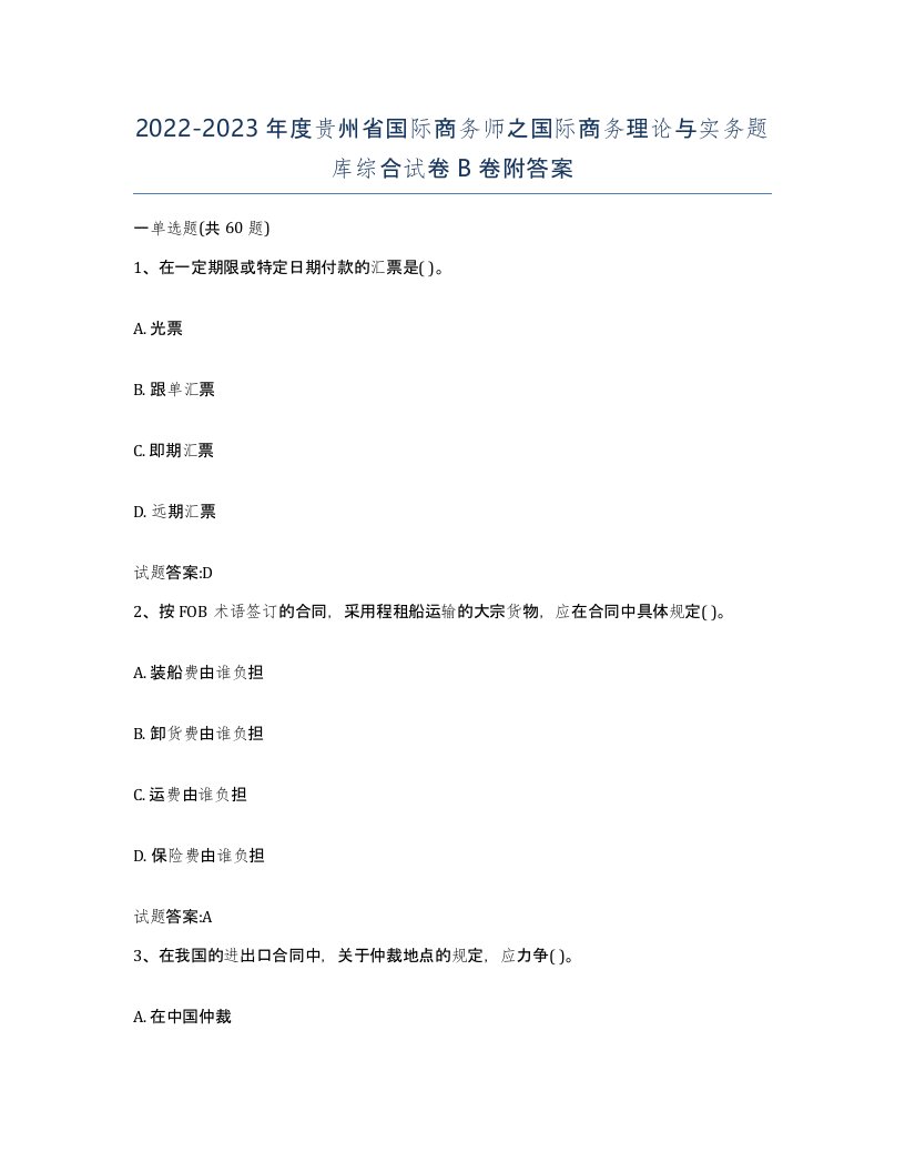 2022-2023年度贵州省国际商务师之国际商务理论与实务题库综合试卷B卷附答案