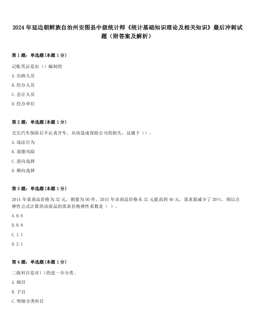 2024年延边朝鲜族自治州安图县中级统计师《统计基础知识理论及相关知识》最后冲刺试题（附答案及解析）