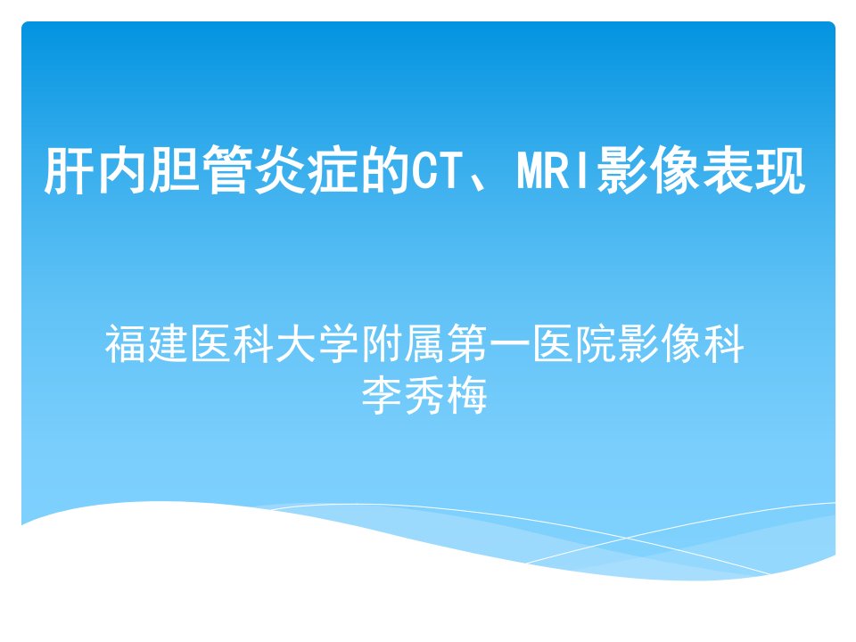 肝内胆管炎症的ct、mri影像表现ppt课件