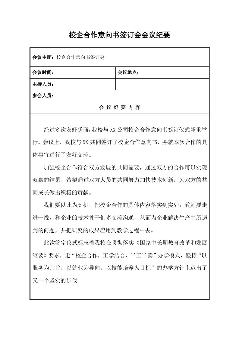 校企合作意向书签订会会议记要