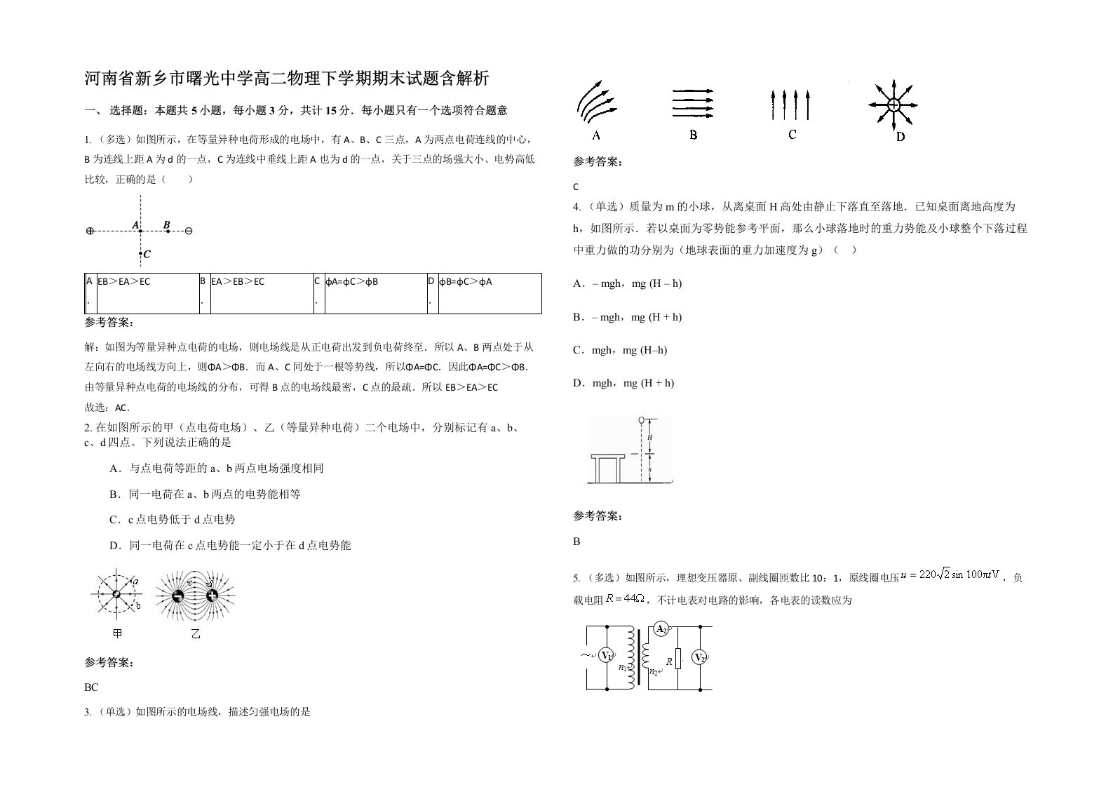 河南省新乡市曙光中学高二物理下学期期末试题含解析