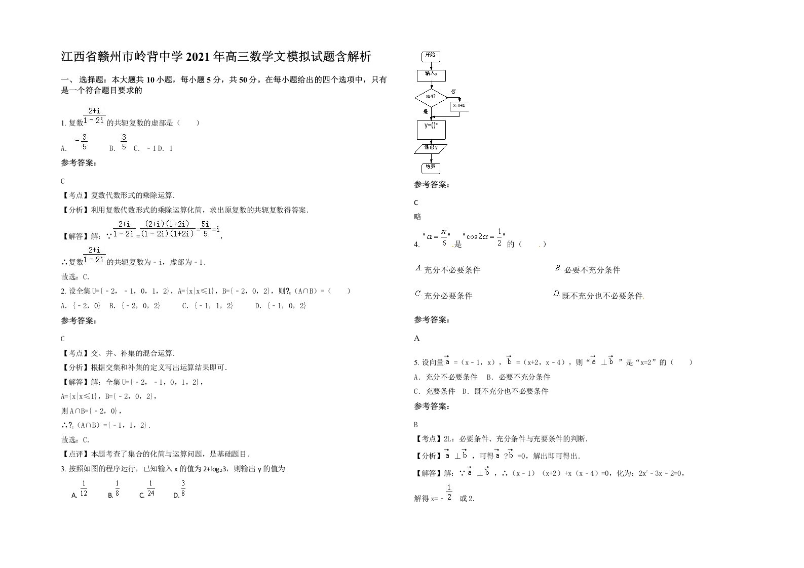 江西省赣州市岭背中学2021年高三数学文模拟试题含解析