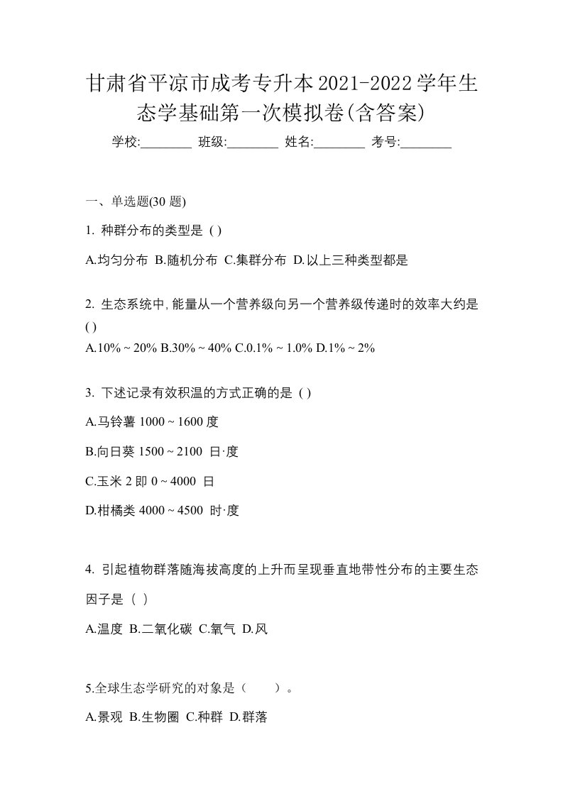 甘肃省平凉市成考专升本2021-2022学年生态学基础第一次模拟卷含答案