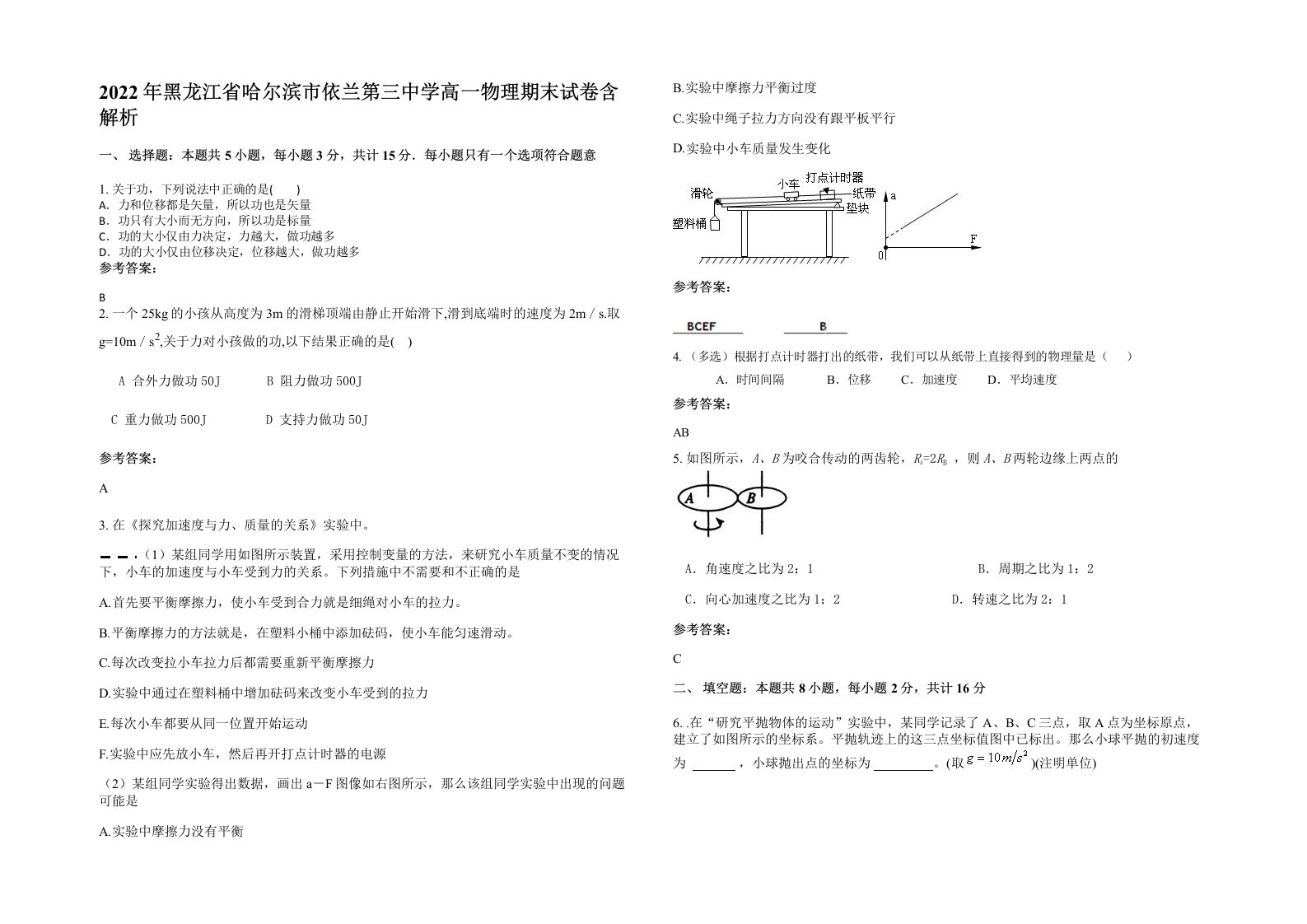 2022年黑龙江省哈尔滨市依兰第三中学高一物理期末试卷含解析