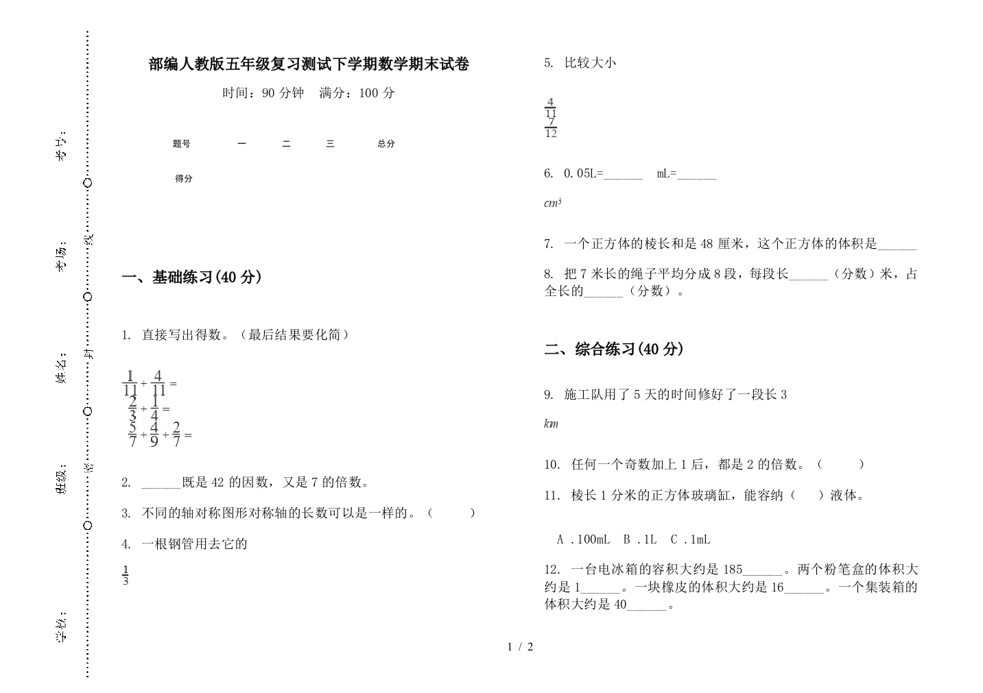 部编人教版五年级复习测试下学期数学期末试卷