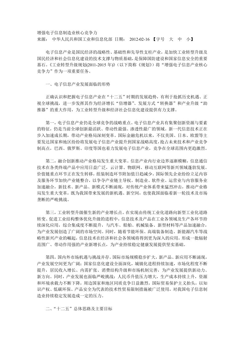 增强电子信息制造业核心竞争力