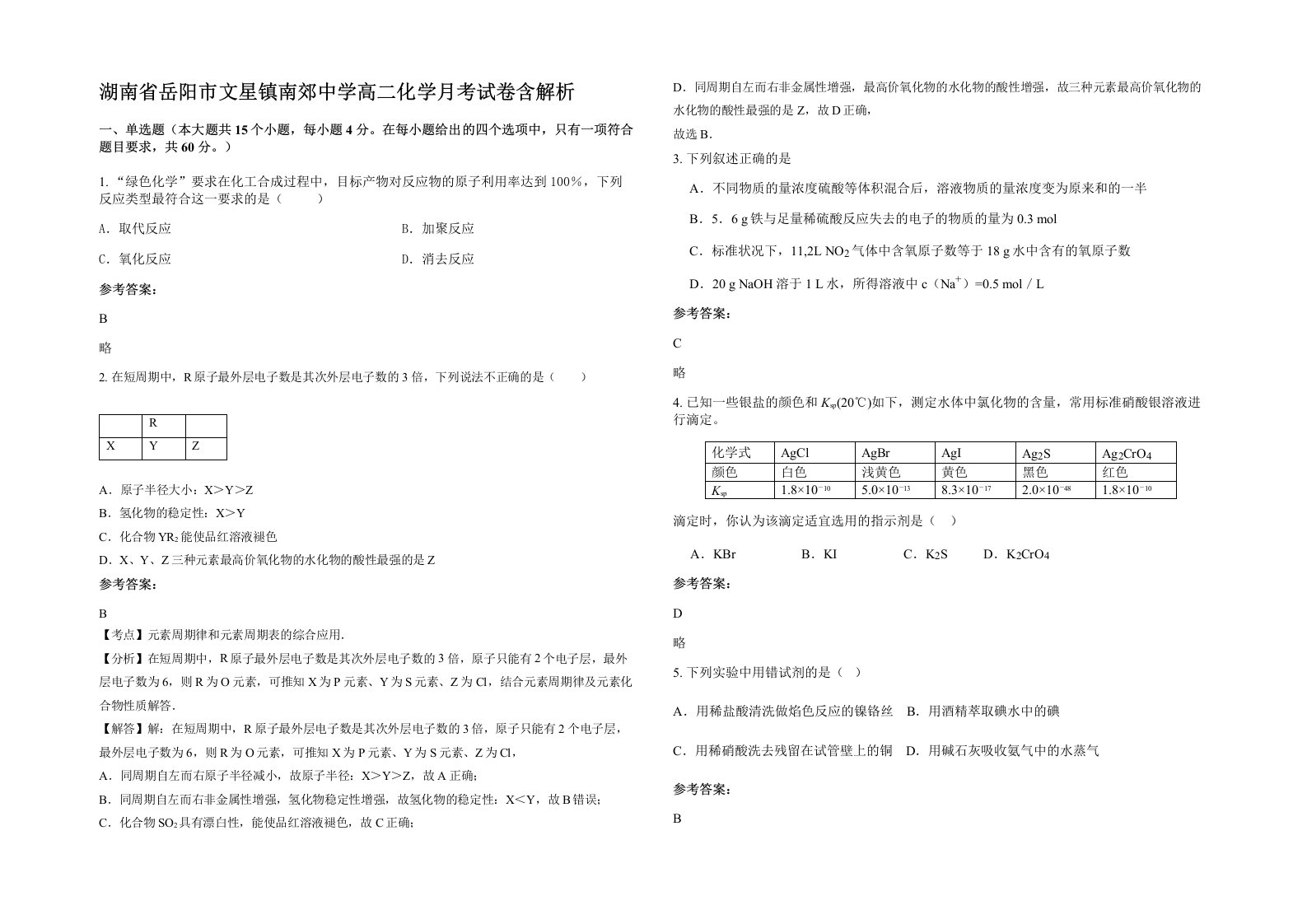 湖南省岳阳市文星镇南郊中学高二化学月考试卷含解析