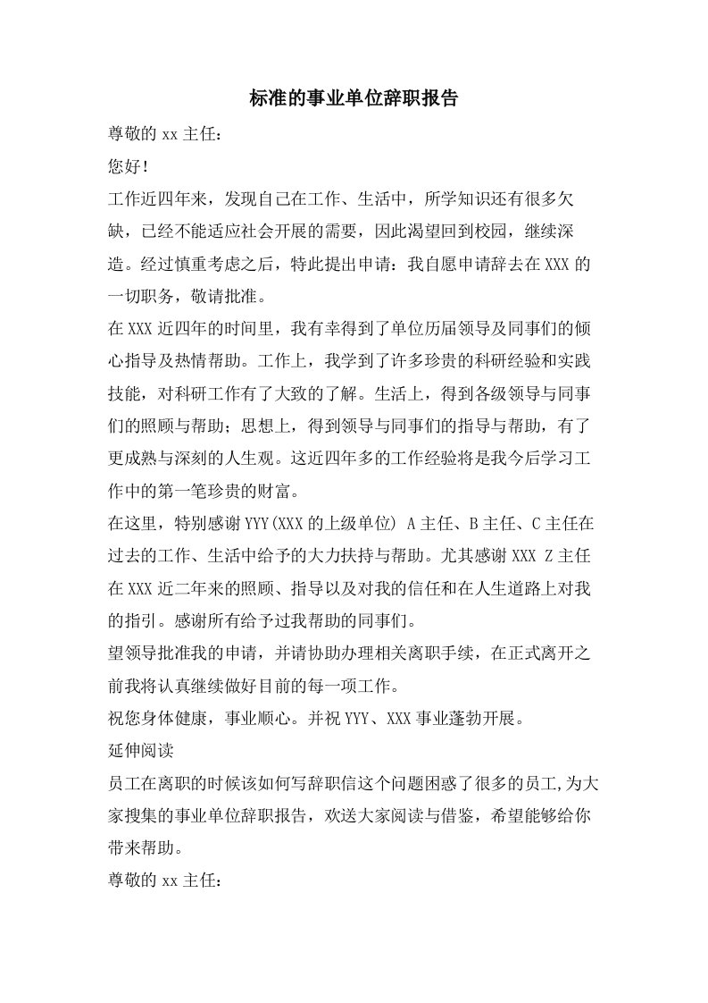 标准的事业单位辞职报告