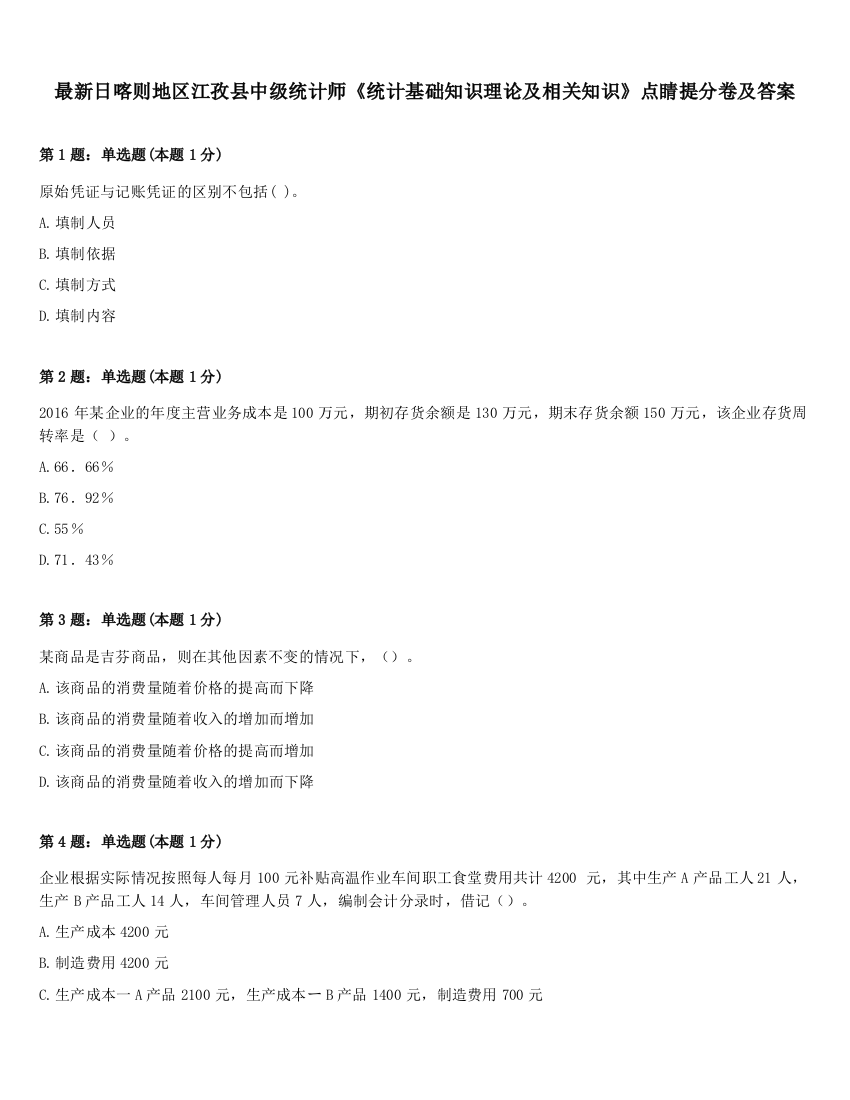 最新日喀则地区江孜县中级统计师《统计基础知识理论及相关知识》点睛提分卷及答案