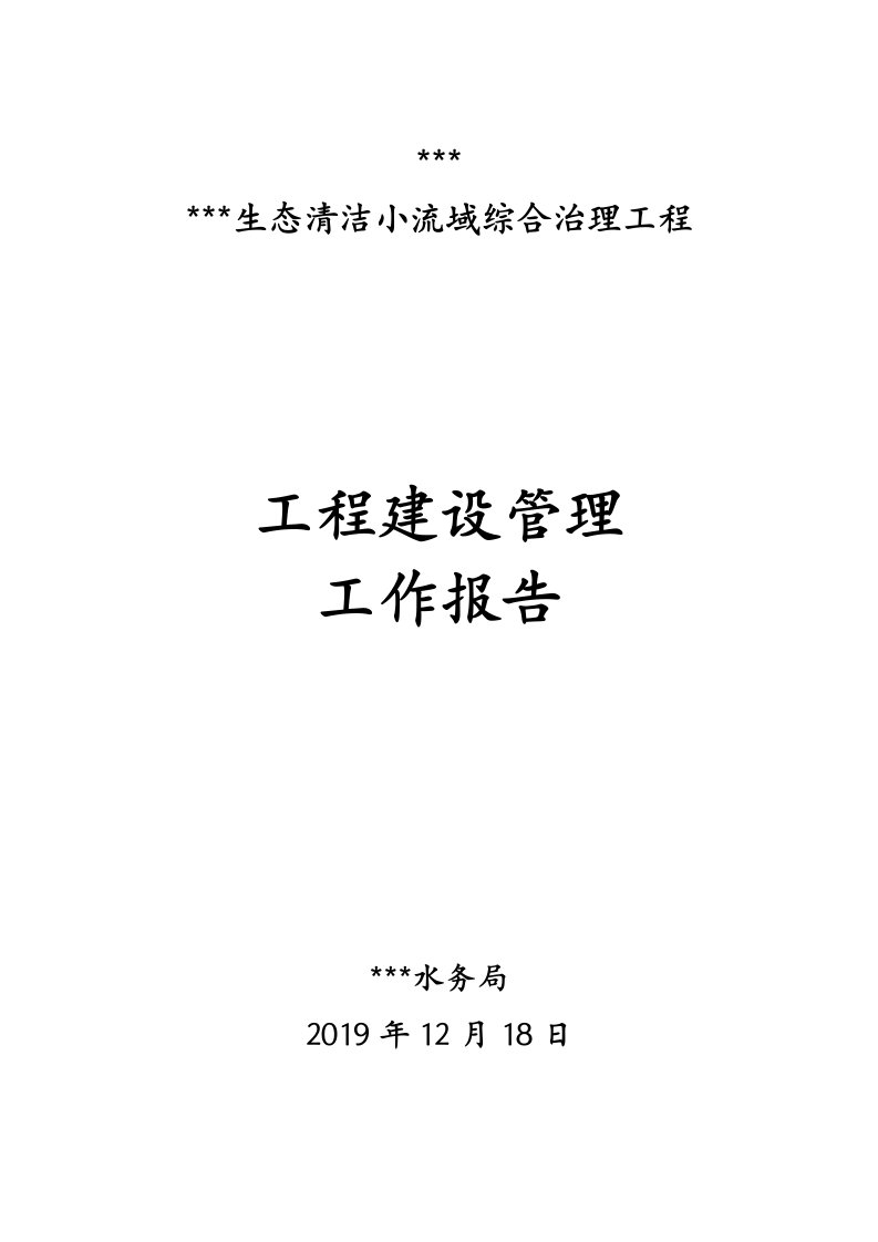 生态清洁小流域综合治理工程工程建设管理工作报告