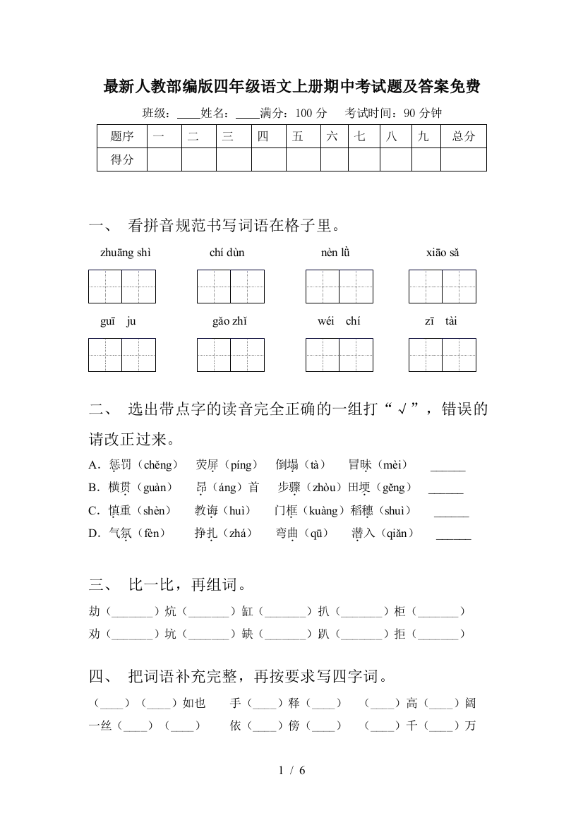 最新人教部编版四年级语文上册期中考试题及答案免费