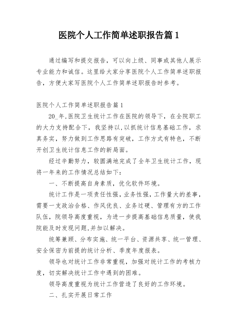 医院个人工作简单述职报告篇1