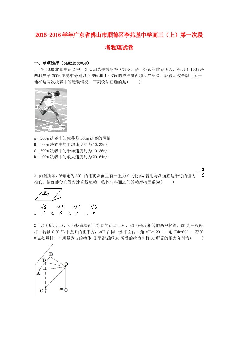 广东署山市顺德区李兆基中学2016届高三物理上学期第一次段考试题含解析