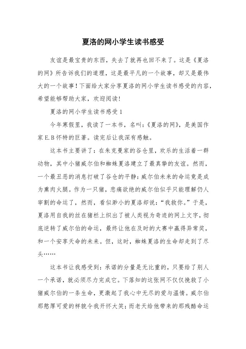 夏洛的网小学生读书感受