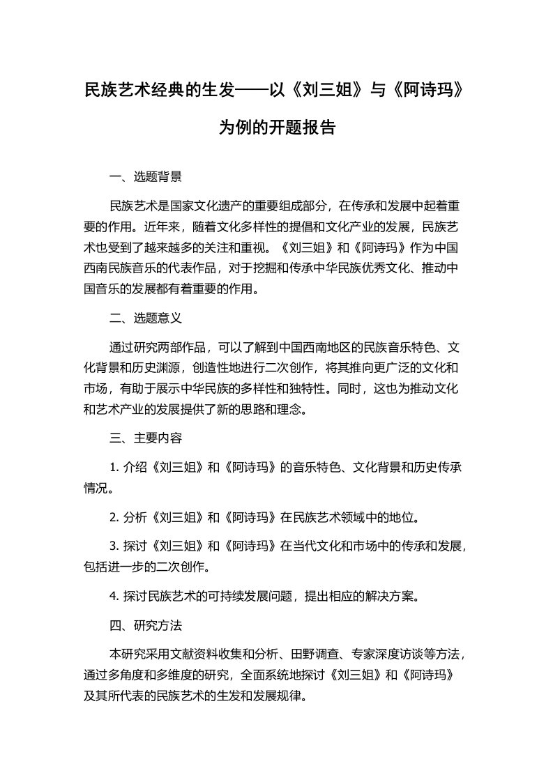 民族艺术经典的生发——以《刘三姐》与《阿诗玛》为例的开题报告