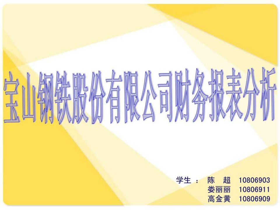 宝钢股份有限公司财务分析报表