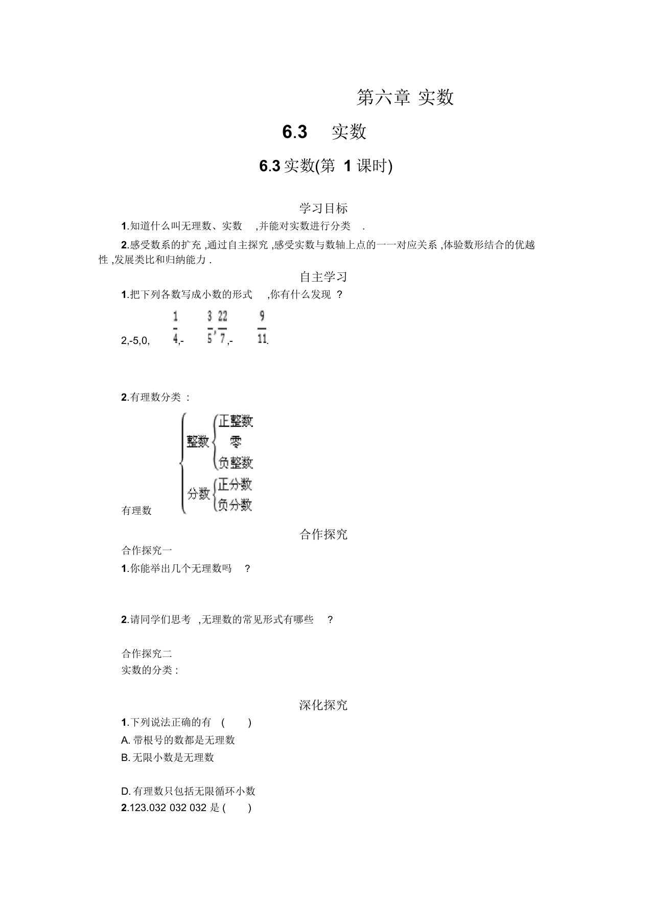 七年级数学下册6.3实数(第1课时)学案设计