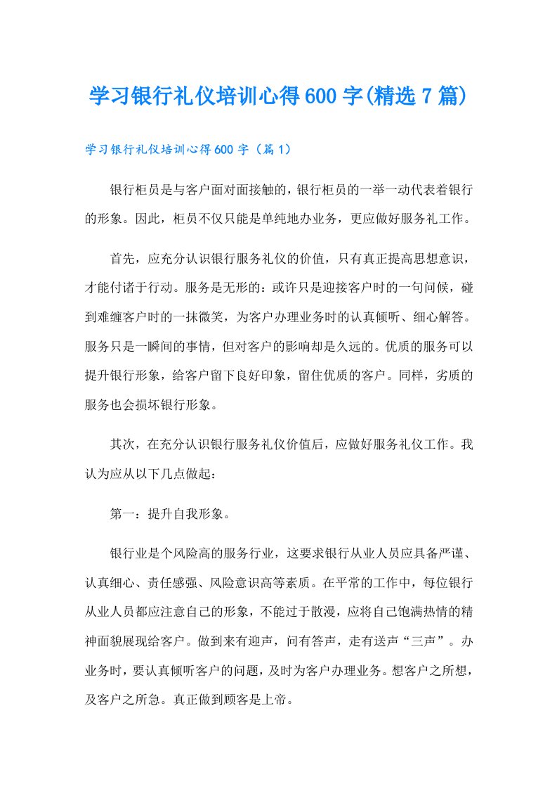 学习银行礼仪培训心得600字(精选7篇)