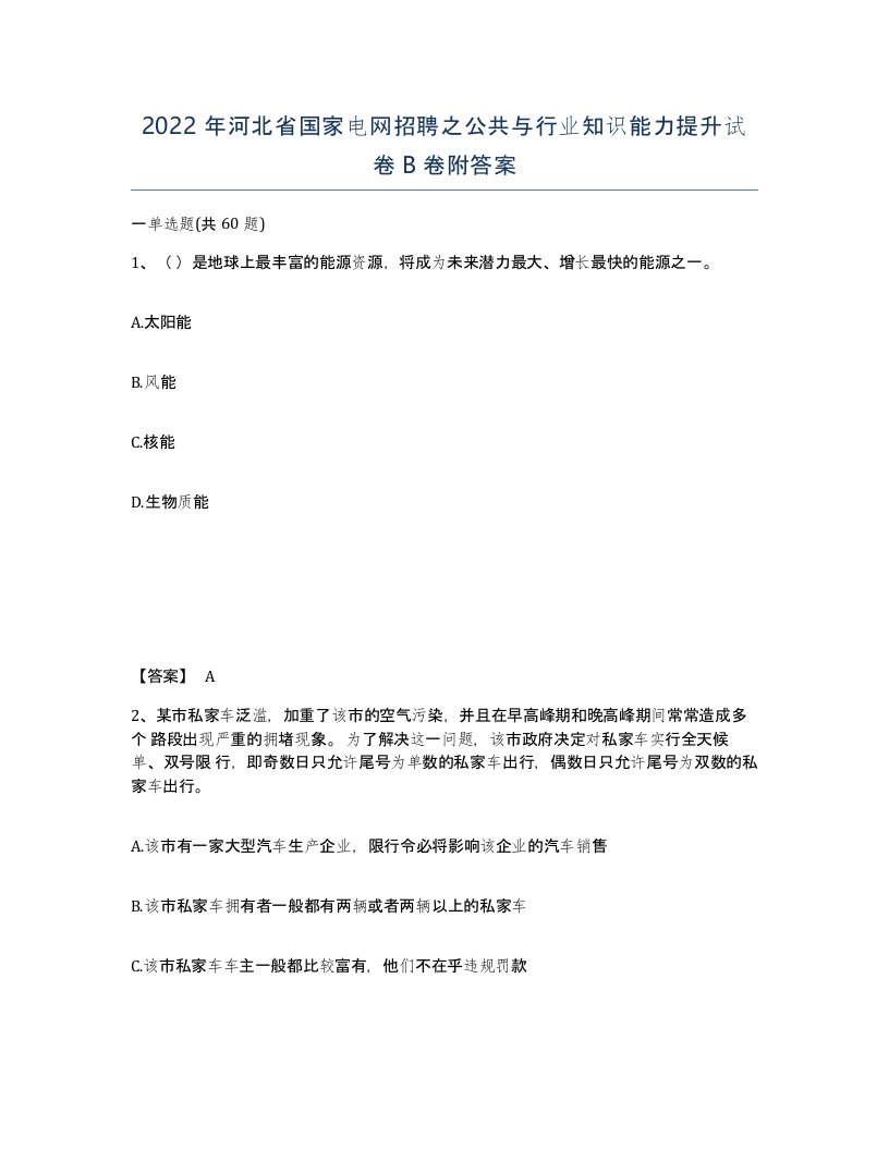 2022年河北省国家电网招聘之公共与行业知识能力提升试卷B卷附答案