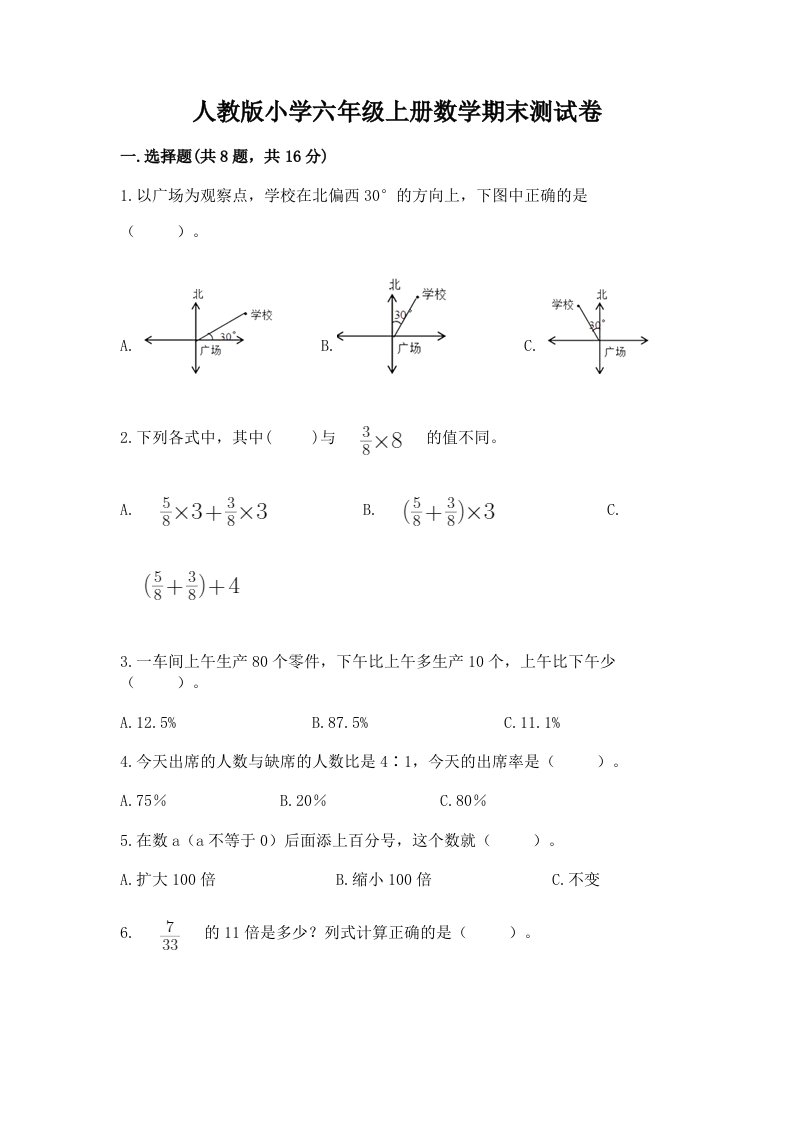 人教版小学六年级上册数学期末测试卷及完整答案（易错题）